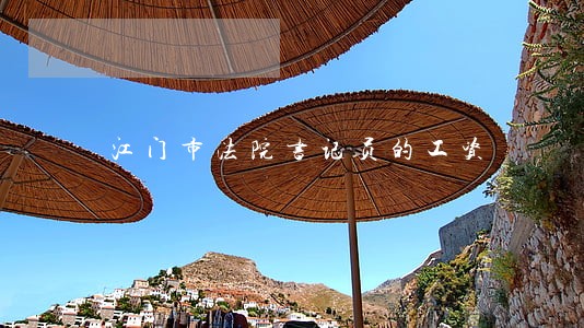 江门市法院书记员的工资