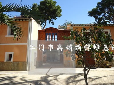 江门市离婚请律师怎么收费 江门市离婚请律师怎么收费