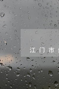 江门市红星五全厂法律顾问 江门市红星五全厂法律顾问
