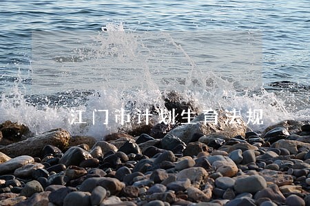 江门市计划生育法规 江门市计划生育法规