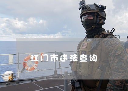 江门市违法查询 江门市违法查询
