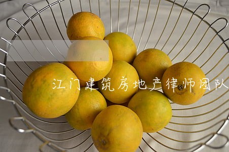 江门建筑房地产律师团队 江门建筑房地产律师团队