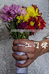江门律师在线咨询 江门律师在线咨询
