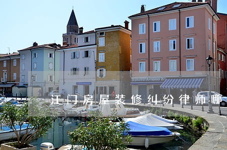 江门房屋装修纠纷律师哪里找