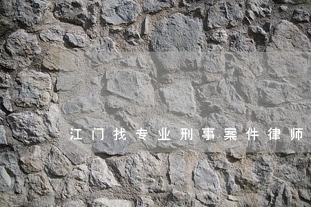 江门找专业刑事案件律师 江门找专业刑事案件律师
