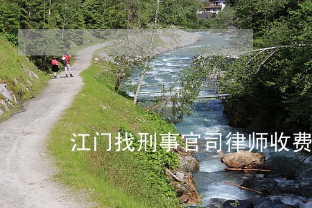 江门找刑事官司律师收费标准