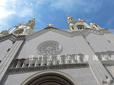 江门法务法律咨询流程 江门法务法律咨询流程
