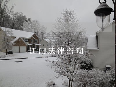 江门法律咨询 江门法律咨询