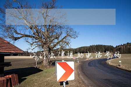 江门法律援助电话号码 江门法律援助电话号码