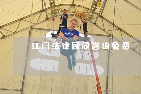 江门法律顾问咨询免费 江门法律顾问咨询免费