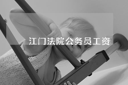 江门法院公务员工资