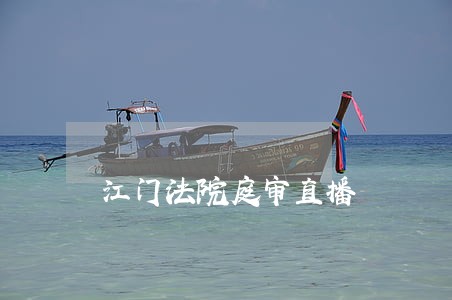 江门法院庭审直播