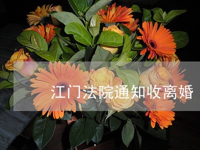 江门法院通知收离婚