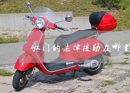 江门的法律援助在哪里申请 江门的法律援助在哪里申请
