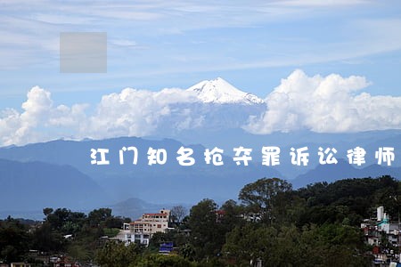 江门知名抢夺罪诉讼律师 江门知名抢夺罪诉讼律师