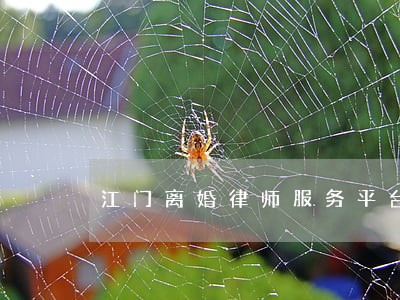 江门离婚律师服务平台 江门离婚律师服务平台