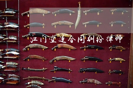 江门空运合同纠纷律师 江门空运合同纠纷律师