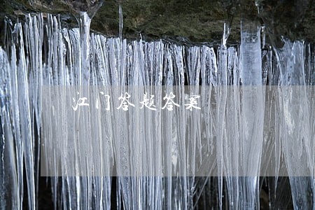 江门答题答案