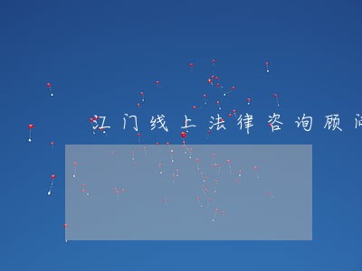 江门线上法律咨询顾问 江门线上法律咨询顾问