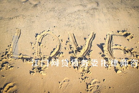 江门网贷债务委托律师咨询 江门网贷债务委托律师咨询