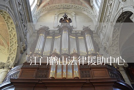 江门鹤山法律援助中心 江门鹤山法律援助中心