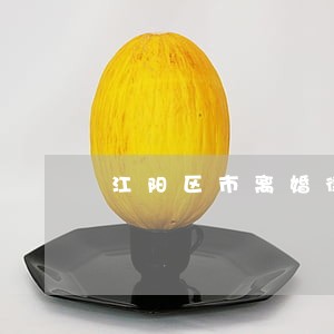 江阳区市离婚律师如何收费 江阳区市离婚律师如何收费