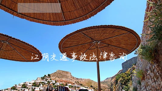 江阴交通事故法律咨询 江阴交通事故法律咨询