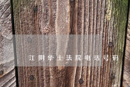 江阴华士法院电话号码 江阴华士法院电话号码