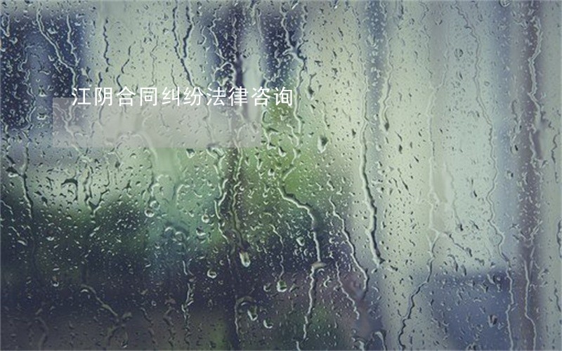 江阴合同纠纷法律咨询 江阴合同纠纷法律咨询