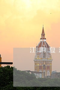 江阴夏港法律援助中心 江阴夏港法律援助中心