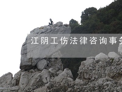 江阴工伤法律咨询事务所 江阴工伤法律咨询事务所