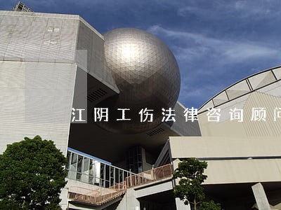 江阴工伤法律咨询顾问 江阴工伤法律咨询顾问