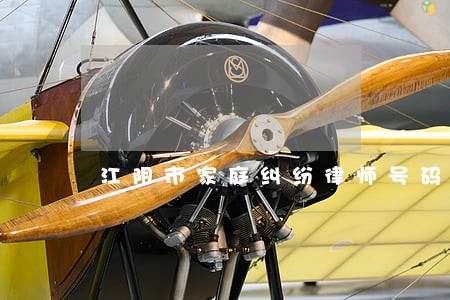 江阴市家庭纠纷律师号码 江阴市家庭纠纷律师号码