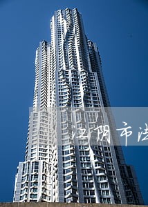 江阴市法律援助中心 江阴市法律援助中心