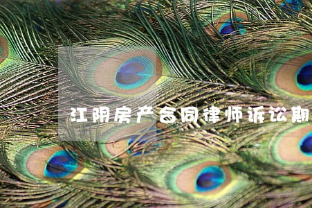 江阴房产合同律师诉讼期 江阴房产合同律师诉讼期