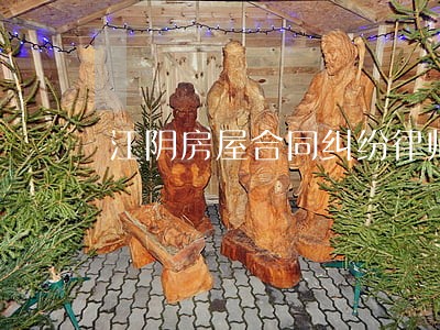 江阴房屋合同纠纷律师 江阴房屋合同纠纷律师