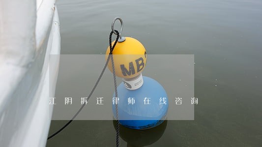 江阴拆迁律师在线咨询 江阴拆迁律师在线咨询