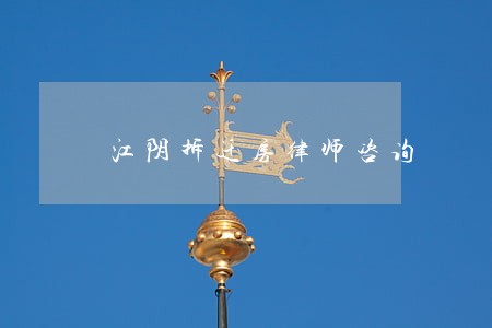 江阴拆迁房律师咨询