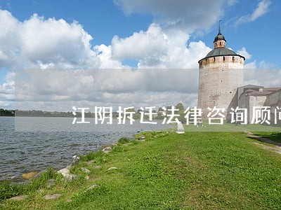 江阴拆迁法律咨询顾问 江阴拆迁法律咨询顾问