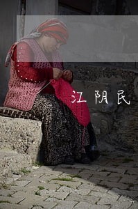 江阴民间借贷合同律师在线解答