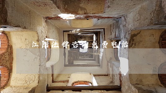 江阴法律咨询免费电话 江阴法律咨询免费电话