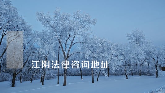 江阴法律咨询地址 江阴法律咨询地址