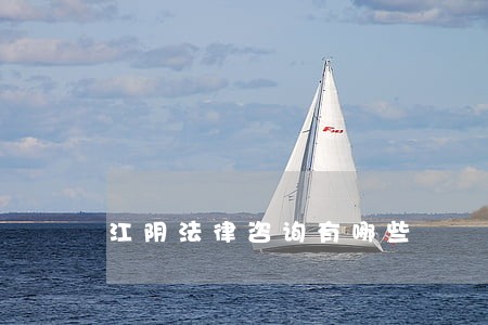 江阴法律咨询有哪些 江阴法律咨询有哪些