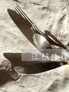 江阴法律咨询顾问咨询费 江阴法律咨询顾问咨询费