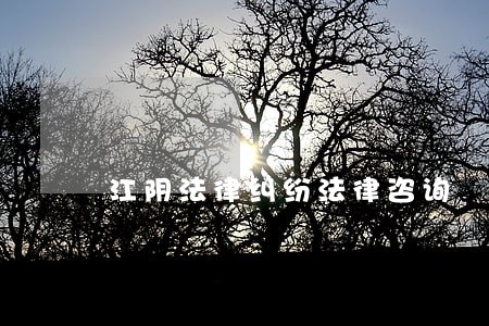 江阴法律纠纷法律咨询 江阴法律纠纷法律咨询