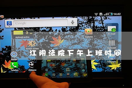 江阴法院下午上班时间 江阴法院下午上班时间