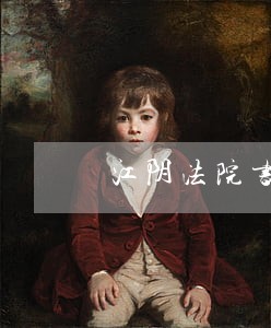 江阴法院书记员工资多少 江阴法院书记员工资多少