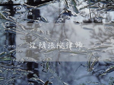 江阴法院律师 江阴法院律师