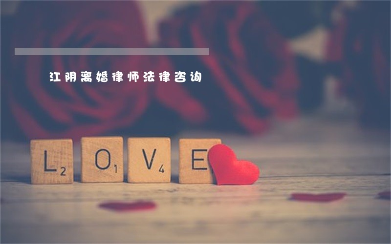 江阴离婚律师法律咨询 江阴离婚律师法律咨询