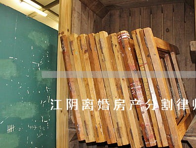 江阴离婚房产分割律师 江阴离婚房产分割律师